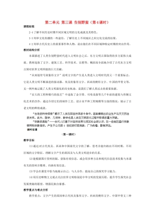 浙江省瑞安市塘下镇新华中学八年级历史与社会上册 第二单元 第三课 告别野蛮（第4课时）教案 人教版