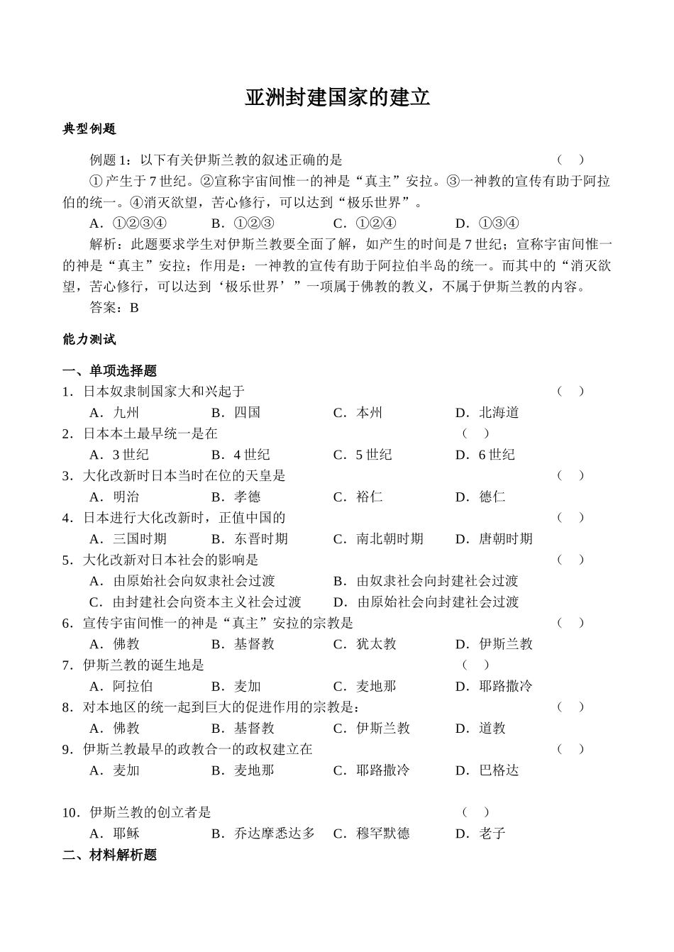 九年级历史亚洲封建国家的建立新人教版_第1页