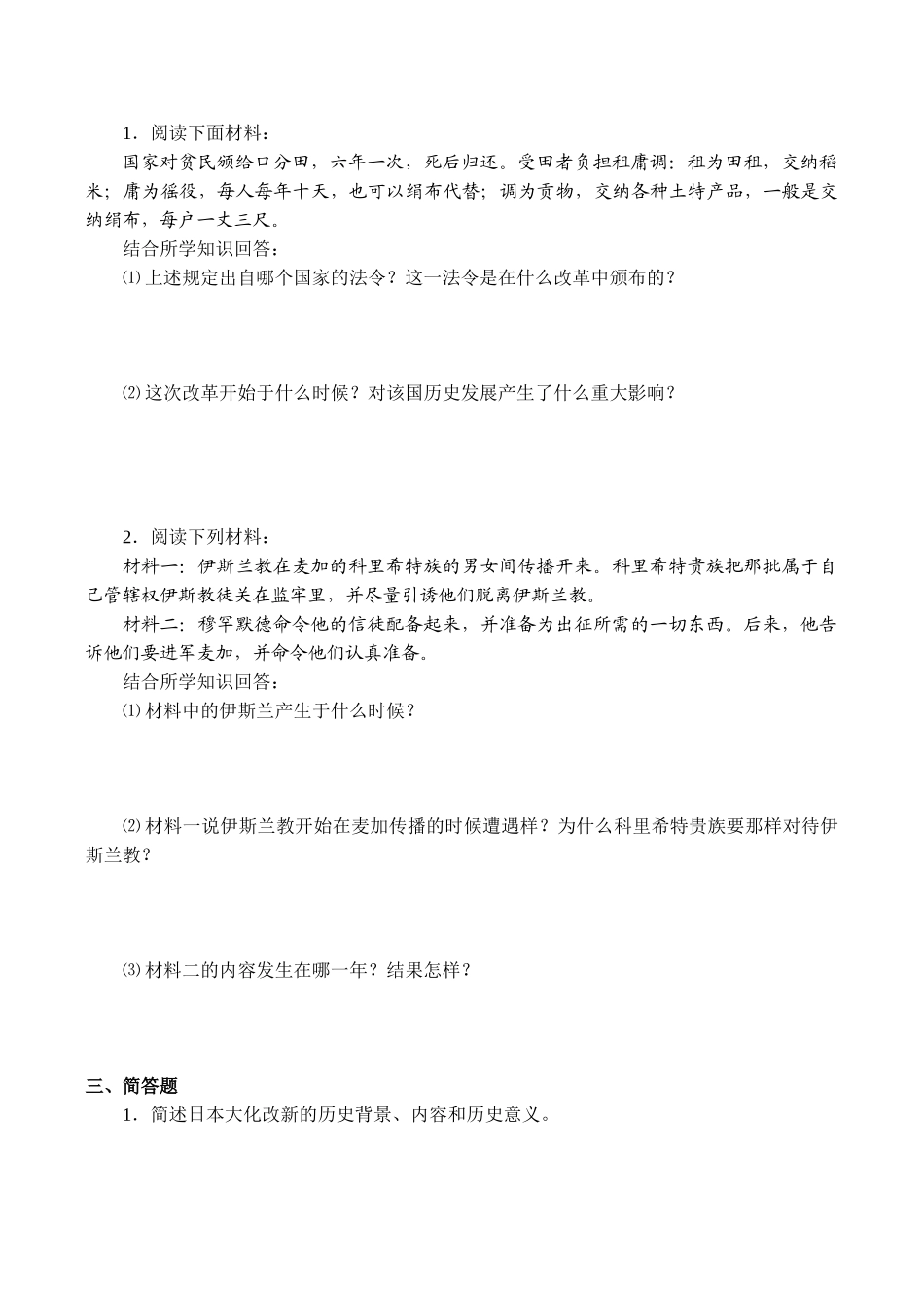 九年级历史亚洲封建国家的建立新人教版_第2页