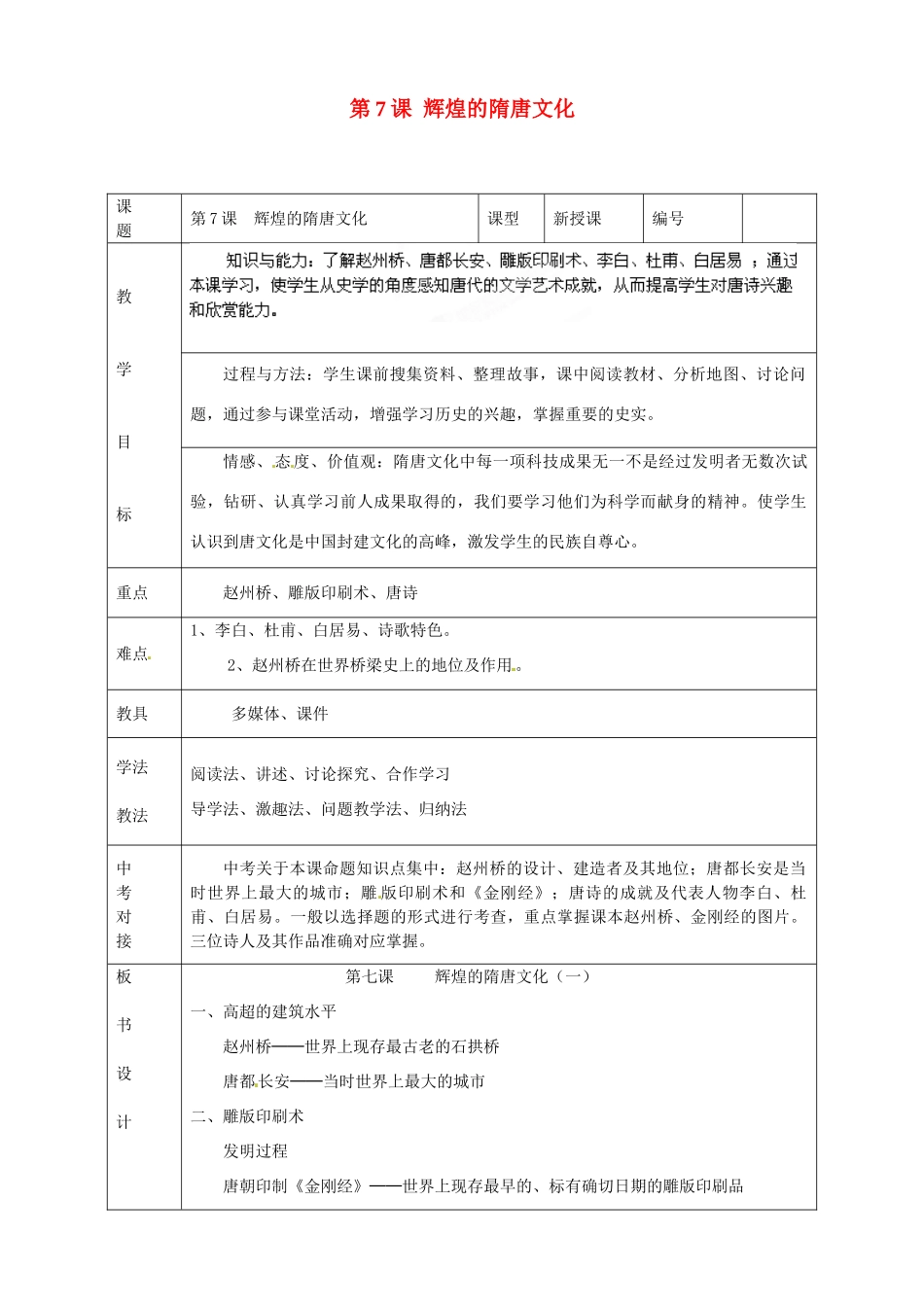山东省临沭县第三初级中学七年级历史下册《第7课辉煌的隋唐文化》教案 新人教版_第1页