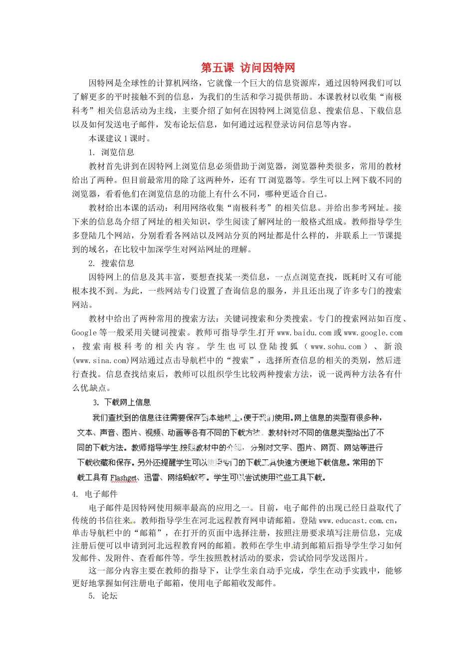 河北省秦皇岛市抚宁县驻操营学区初中信息技术第一册 第五课 访问因特网教案 新人教版_第1页