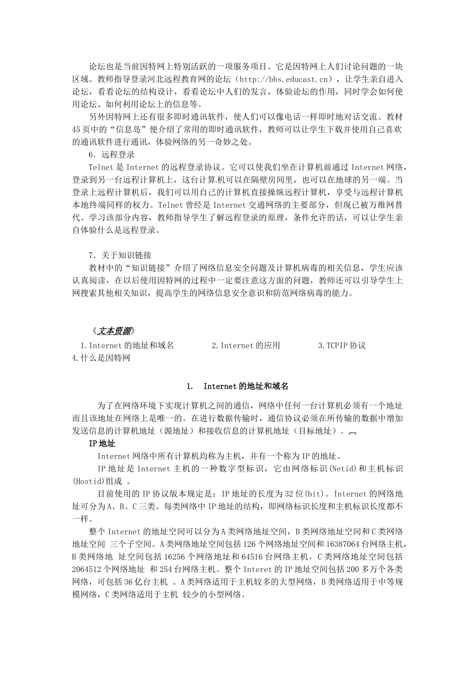 河北省秦皇岛市抚宁县驻操营学区初中信息技术第一册 第五课 访问因特网教案 新人教版_第2页