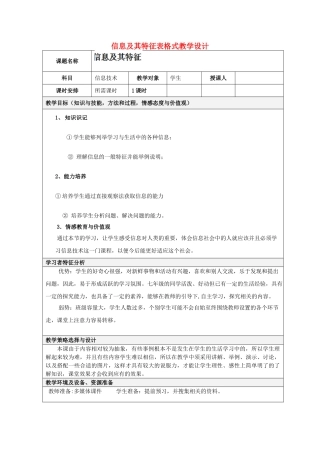 云南省水富县沙梁初级中学七年级信息技术 信息及其特征表格式教学设计