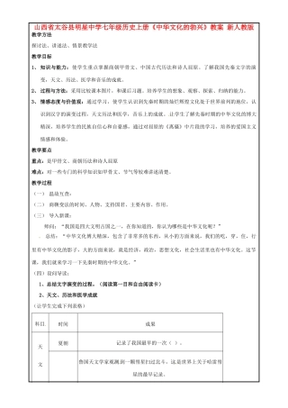 山西省太谷县明星中学七年级历史上册《中华文化的勃兴》教案 新人教版