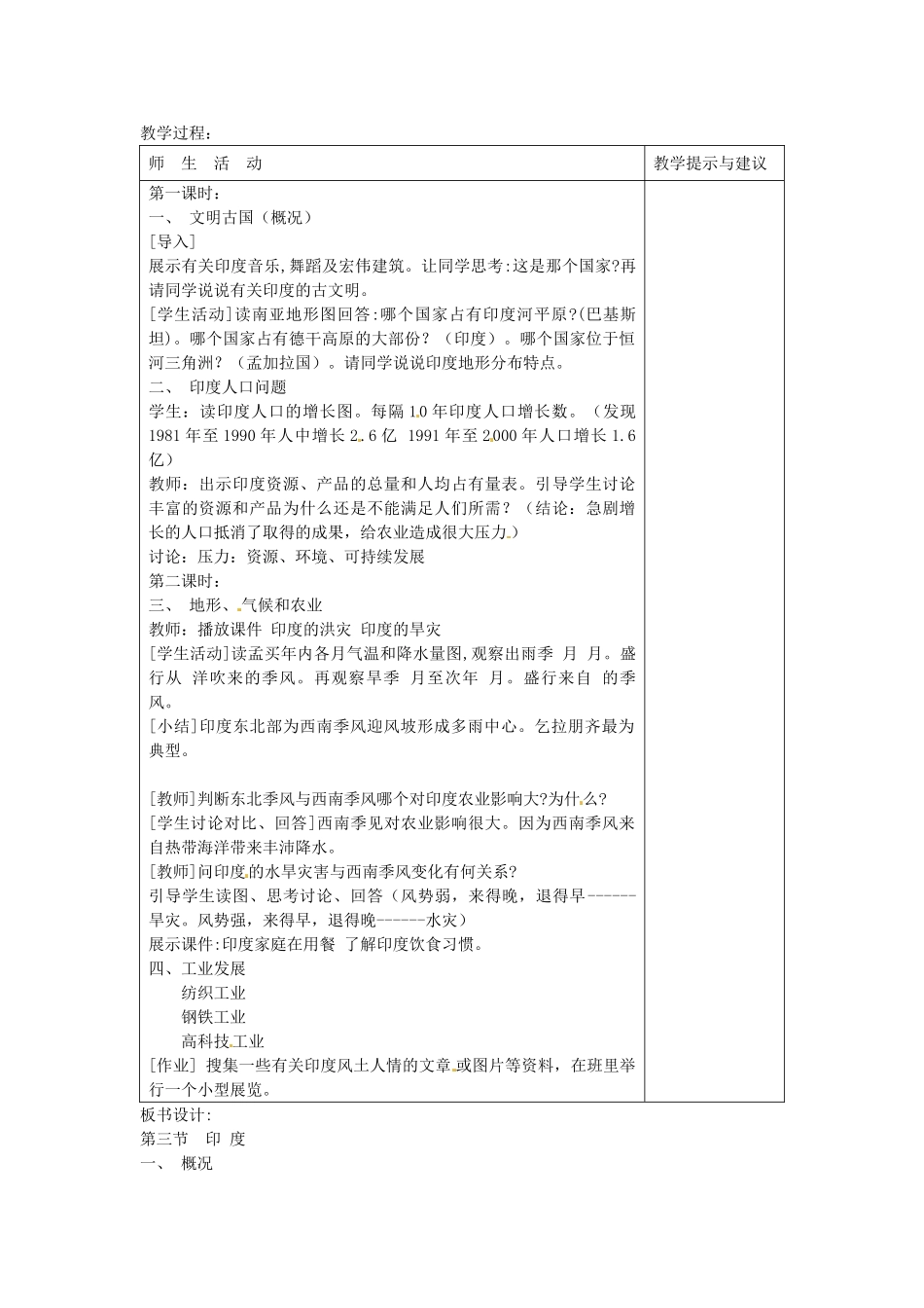 四川省宜宾县复龙初级中学七年级地理下册 第三节 印度教案_第2页