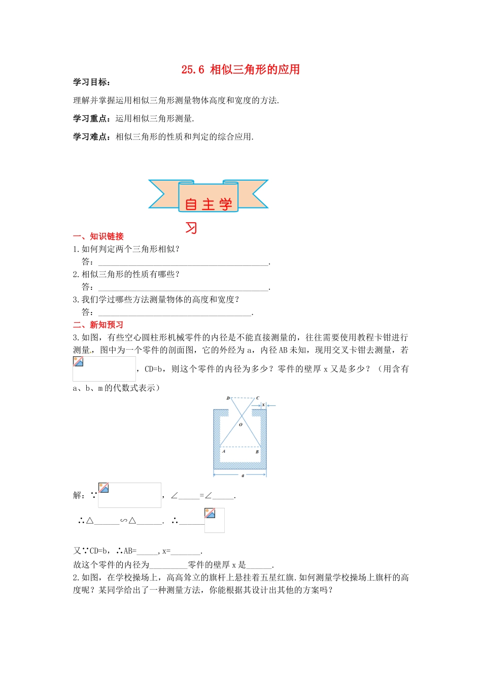 九年级数学上册 25.6 相似三角形的应用导学案 （新版）冀教版-（新版）冀教版初中九年级上册数学学案_第1页