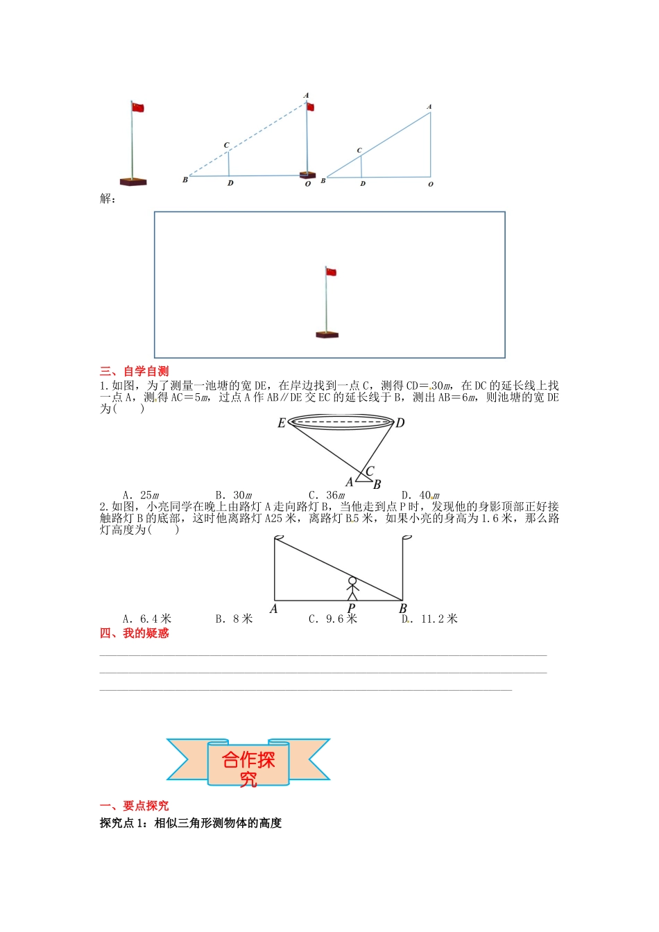 九年级数学上册 25.6 相似三角形的应用导学案 （新版）冀教版-（新版）冀教版初中九年级上册数学学案_第2页