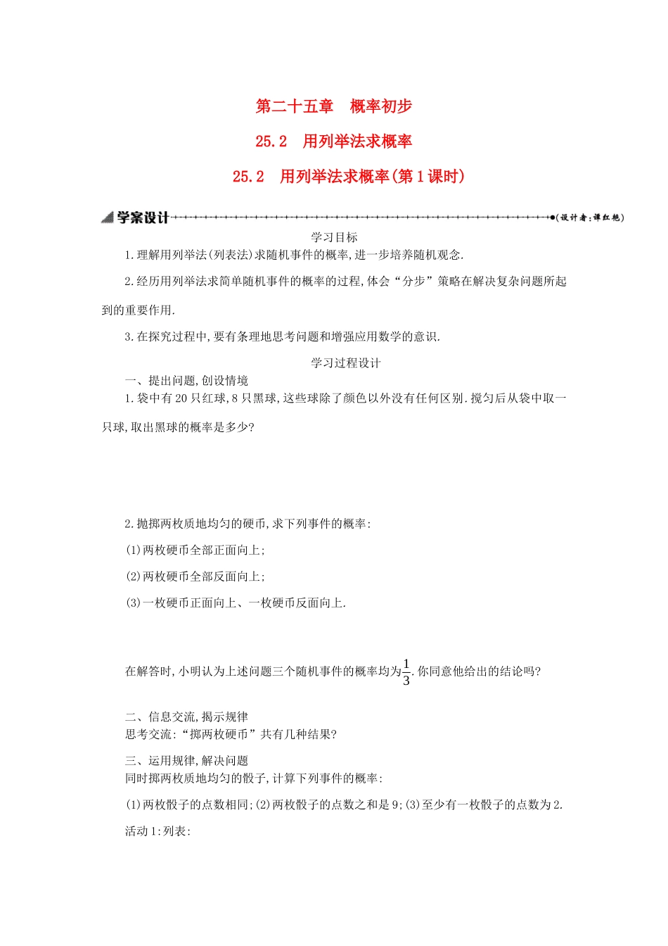 九年级数学上册 第二十五章 概率初步 25.2 用列举法求概率（第1课时）学案设计 （新版）新人教版-（新版）新人教版初中九年级上册数学学案_第1页