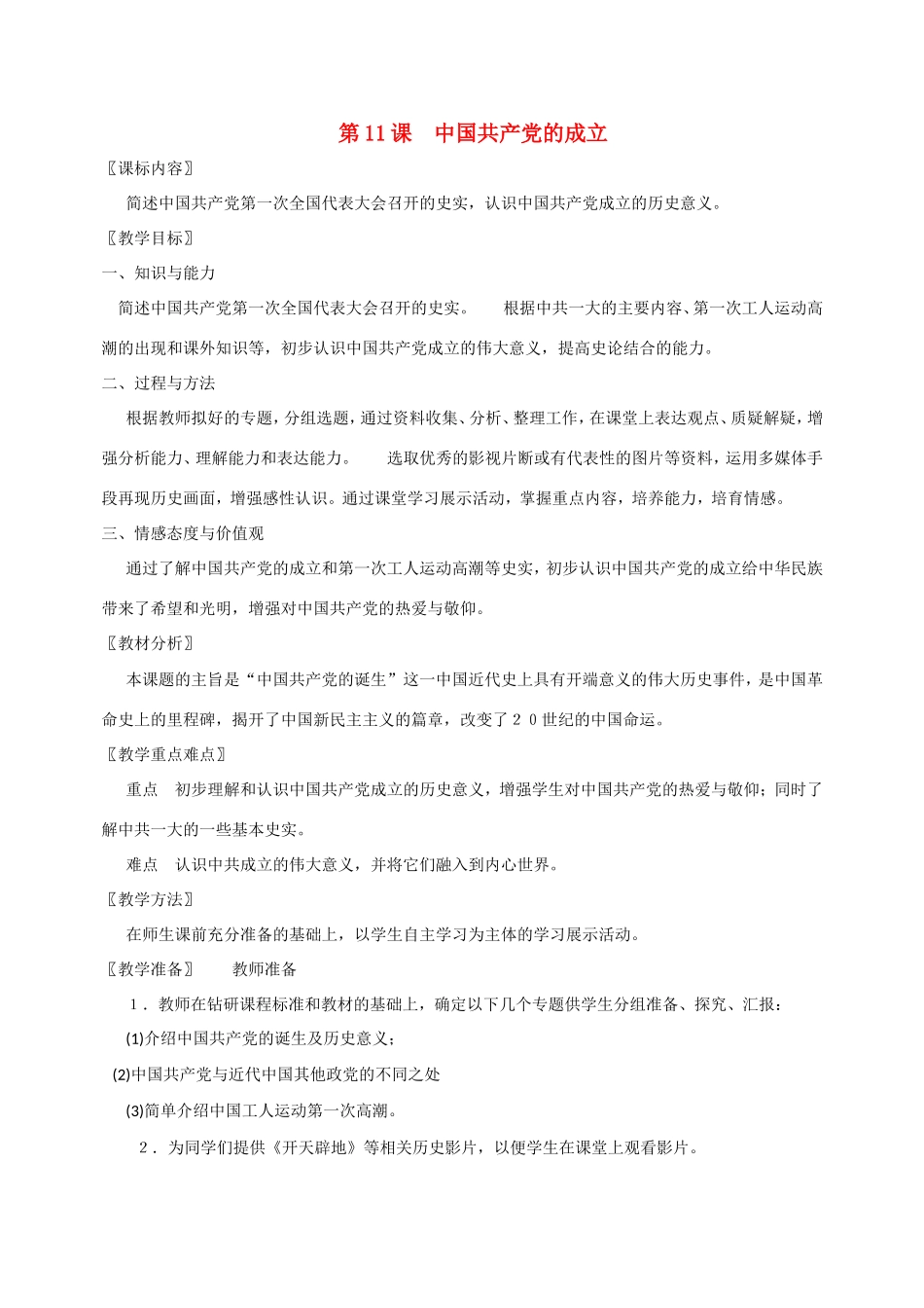 八年级历史第11课 中国共产党的成立 教案岳麓版_第1页