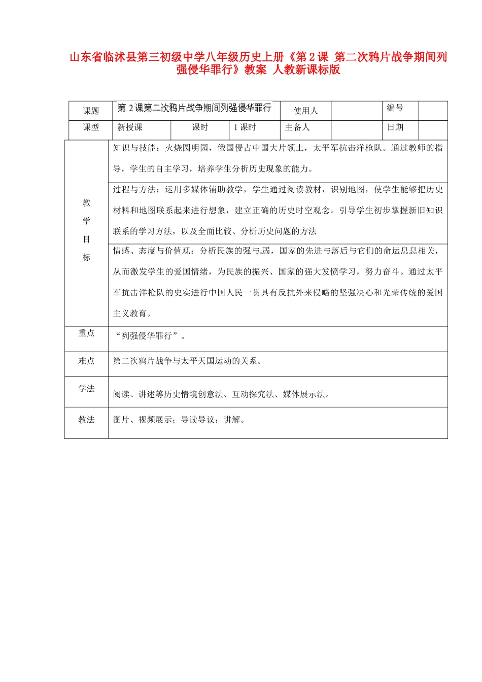 山东省临沭县第三初级中学八年级历史上册《第2课 第二次鸦片战争期间列强侵华罪行》教案 人教新课标版_第1页