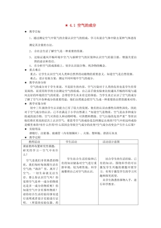 四川省遂宁市广德初级中学九年级化学全册《第四单元 我们周围的空气》4.1 空气的成分教案 鲁教版