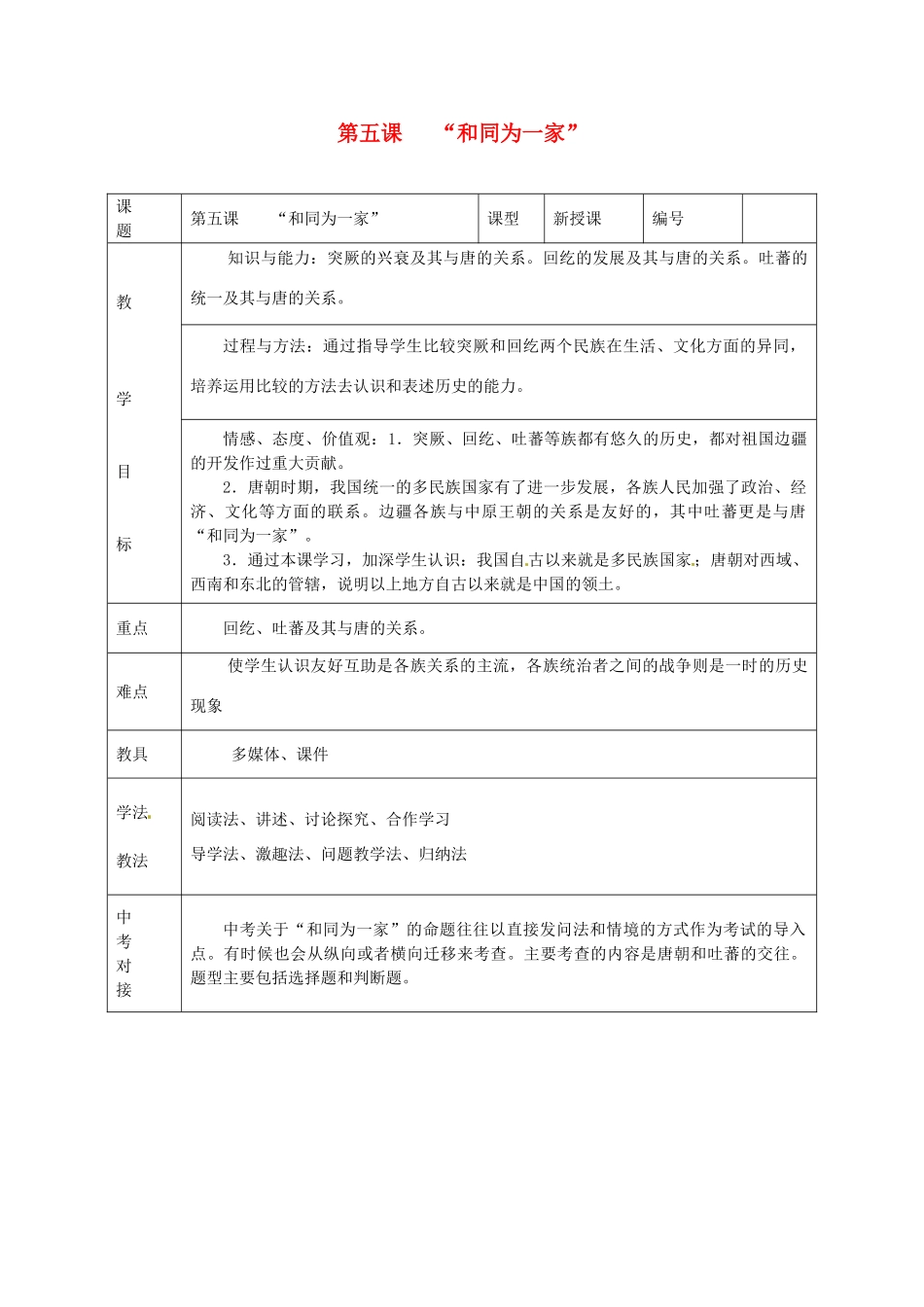 山东省临沭县第三初级中学七年级历史下册《第5课“和同为一家”》教案 新人教版_第1页