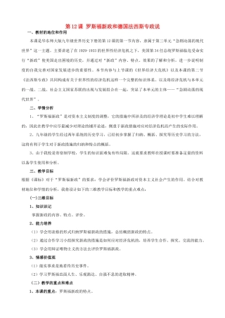 九年级历史下册 第12课 罗斯福新政和德国法西斯专政说课稿 华东师大版