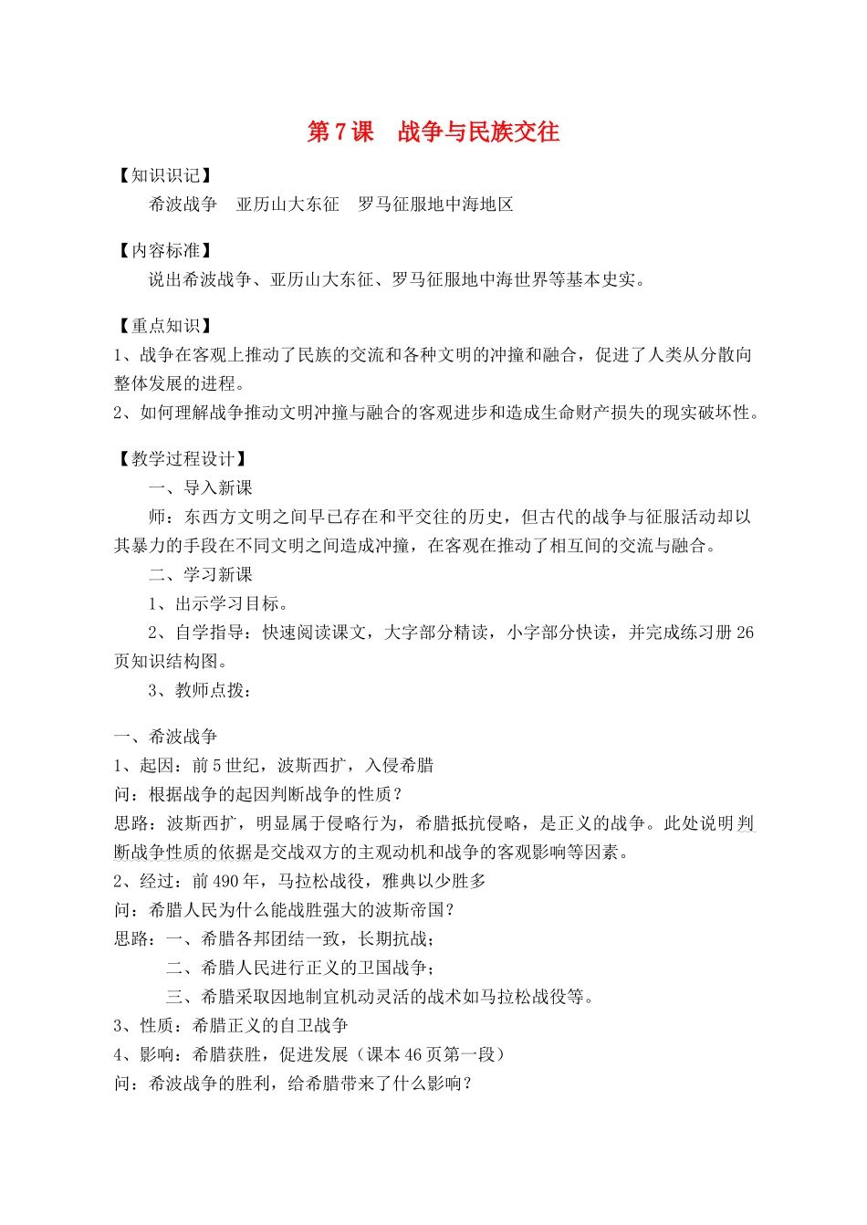 九年级历史上册 第7课 战争与民族交往教案1（无答案） 华东师大版_第1页