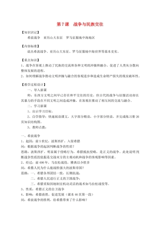 九年级历史上册 第7课 战争与民族交往教案1（无答案） 华东师大版