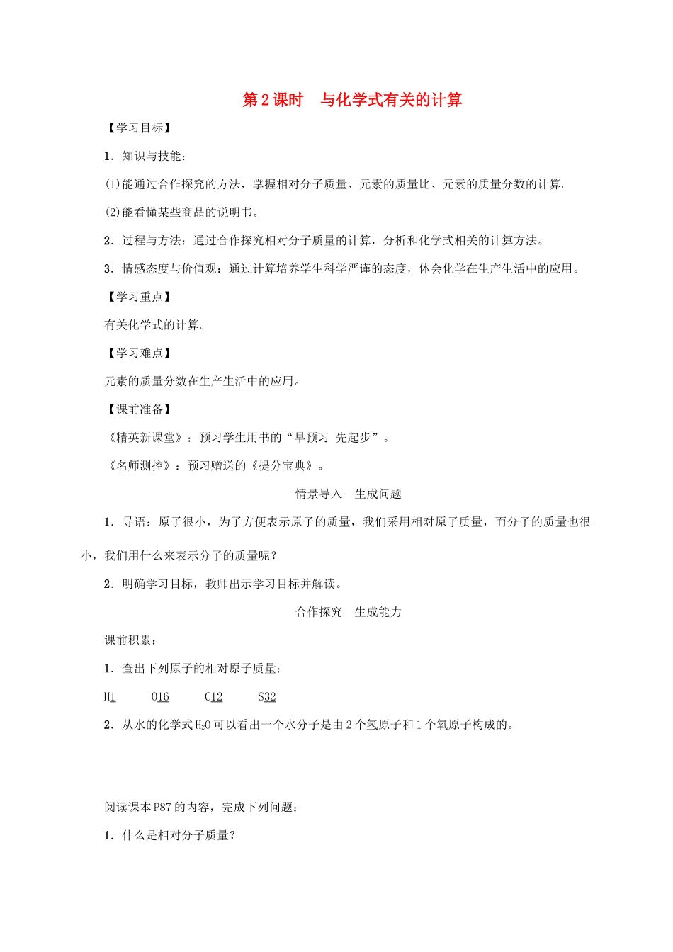 秋九年级化学上册 第4单元 自然界的水 课题4 化学式与化合价 第2课时 与化学式有关的计算教案 （新版）新人教版-（新版）新人教版初中九年级上册化学教案_第1页