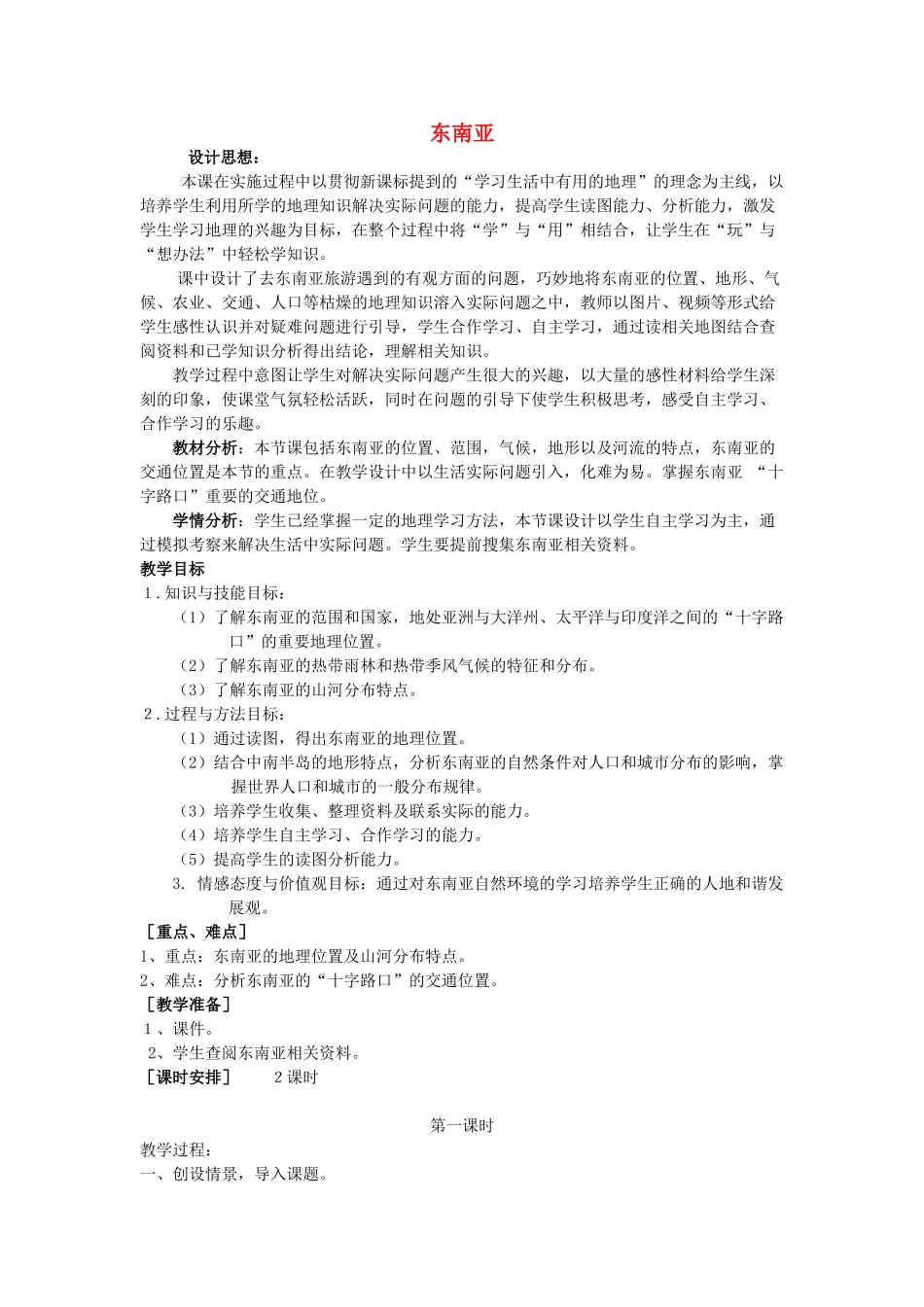 山东省滨州市滨城区市中街道办事处蒲城中学七年级地理下册 第七章 第一节 东南亚教案 （新版）湘教版_第1页