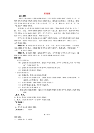 山东省滨州市滨城区市中街道办事处蒲城中学七年级地理下册 第七章 第一节 东南亚教案 （新版）湘教版