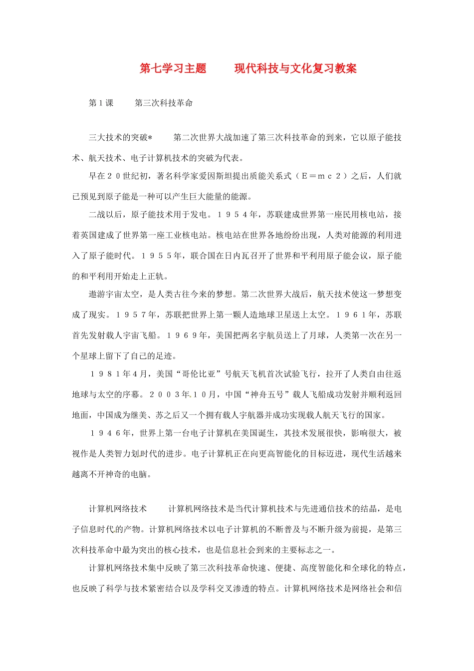 九年级历史下册 第七单元《现代科技与文化》复习教案 川教版_第1页