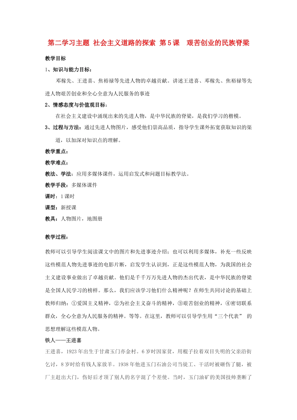 四川省宜宾县复龙初级中学八年级历史下册 第二学习主题 社会主义道路的探索 第5课 艰苦创业的民族脊梁教案 川教版_第1页