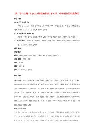 四川省宜宾县复龙初级中学八年级历史下册 第二学习主题 社会主义道路的探索 第5课 艰苦创业的民族脊梁教案 川教版