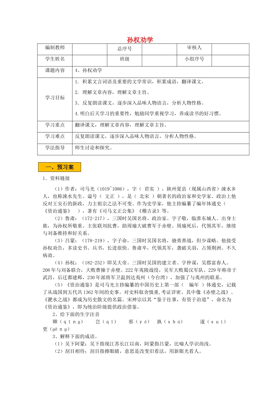 辽宁省法库县七年级语文下册 第一单元 4孙权劝学学案 新人教版-新人教版初中七年级下册语文学案_第1页