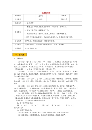 辽宁省法库县七年级语文下册 第一单元 4孙权劝学学案 新人教版-新人教版初中七年级下册语文学案