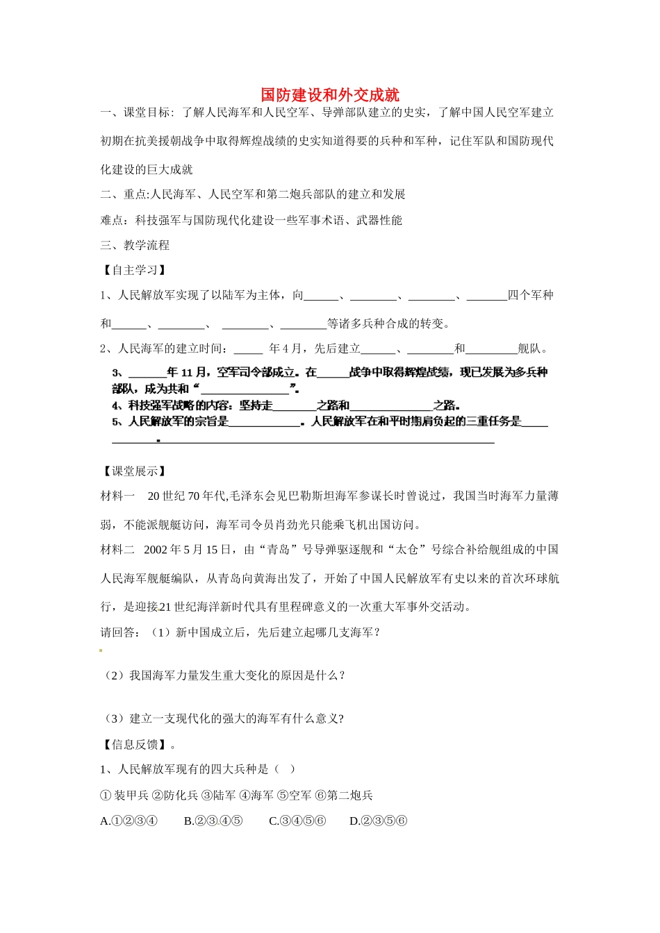 四川省崇州市白头中学八年级历史下册 第五学习主题 国防建设和外交成就教案 川教版_第1页