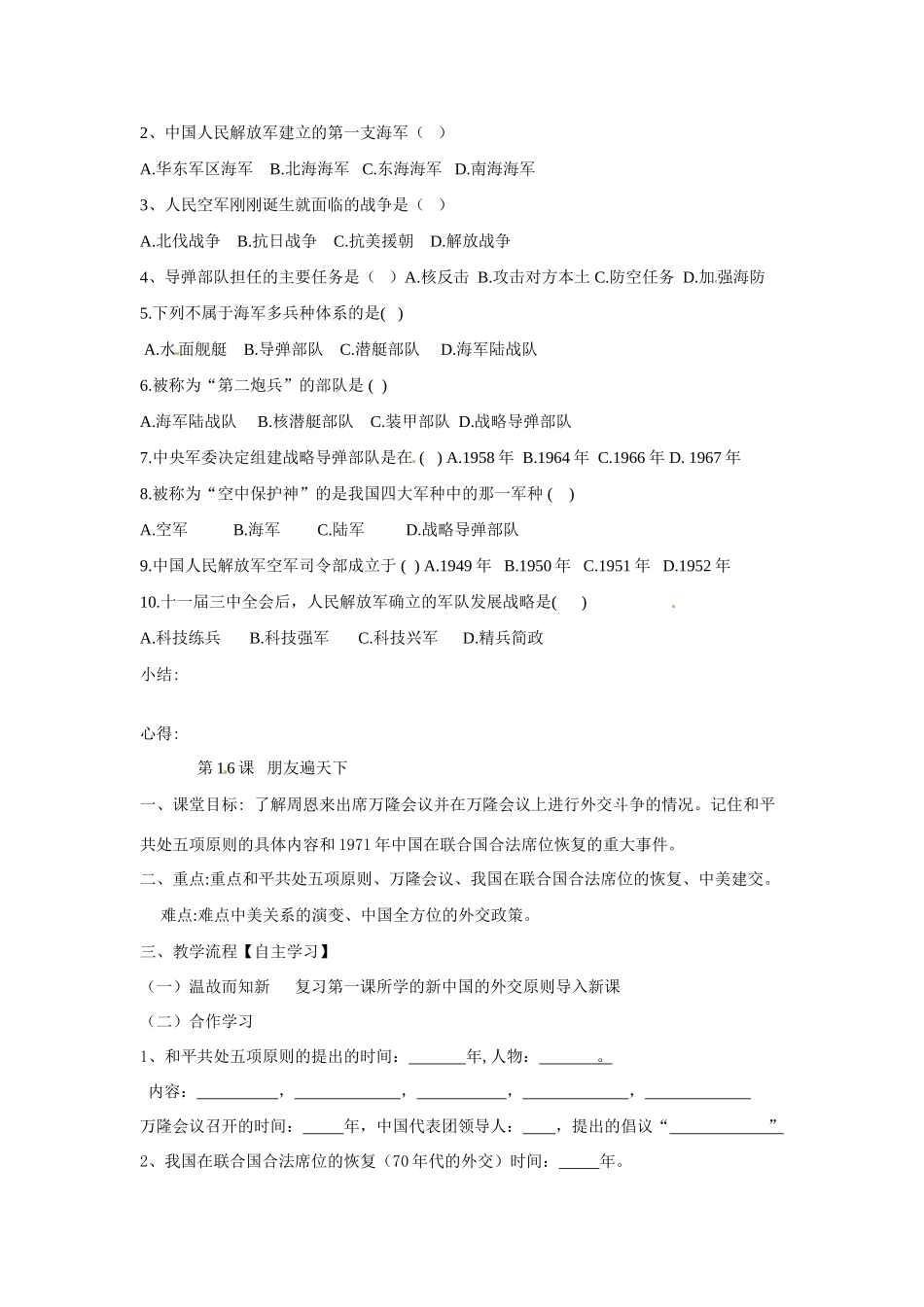 四川省崇州市白头中学八年级历史下册 第五学习主题 国防建设和外交成就教案 川教版_第2页