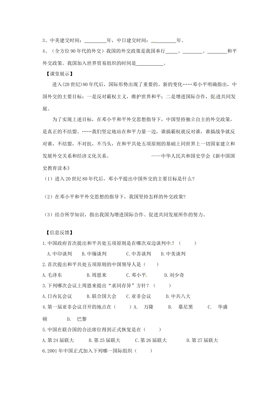 四川省崇州市白头中学八年级历史下册 第五学习主题 国防建设和外交成就教案 川教版_第3页