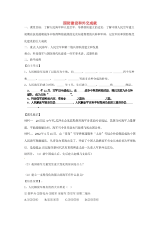 四川省崇州市白头中学八年级历史下册 第五学习主题 国防建设和外交成就教案 川教版