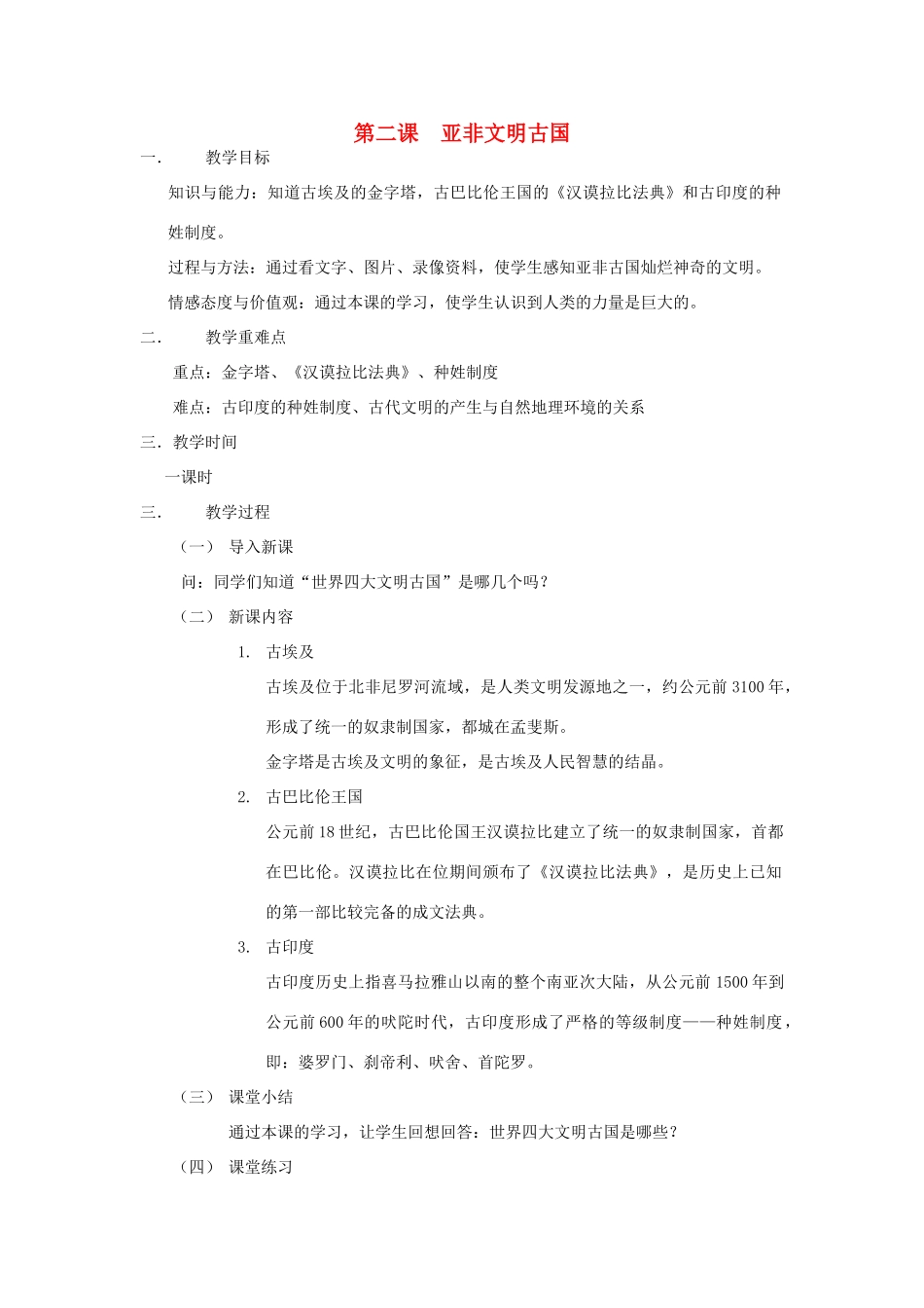 九年级历史 第二课 亚非文明古国教案 岳麓版_第1页