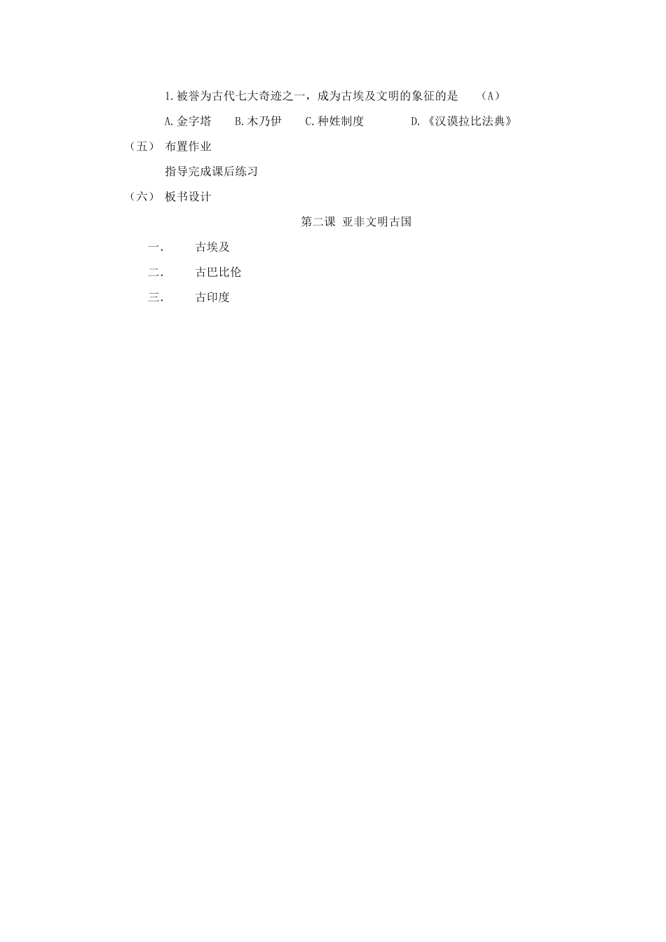九年级历史 第二课 亚非文明古国教案 岳麓版_第2页