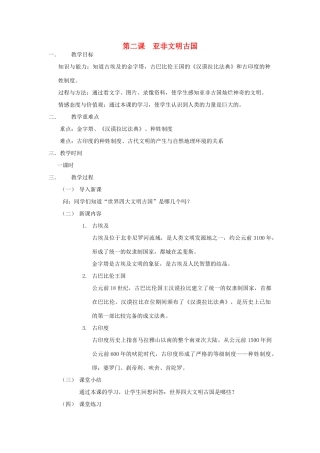 九年级历史 第二课 亚非文明古国教案 岳麓版