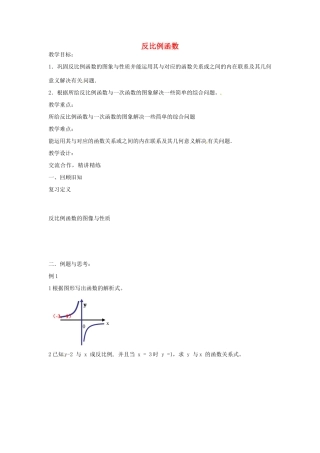 江苏省太仓市浮桥中学八年级数学下册 反比例函数复习教学案（无答案） 苏科版