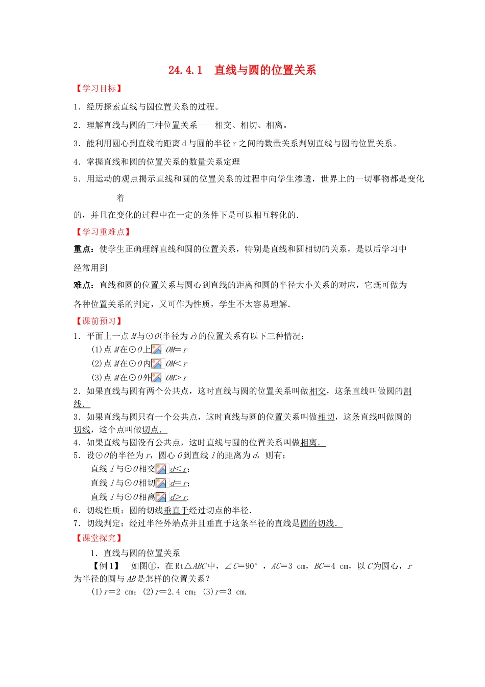九年级数学下册 24.4.1 直线与圆的位置关系导学案 （新版）沪科版-（新版）沪科版初中九年级下册数学学案_第1页