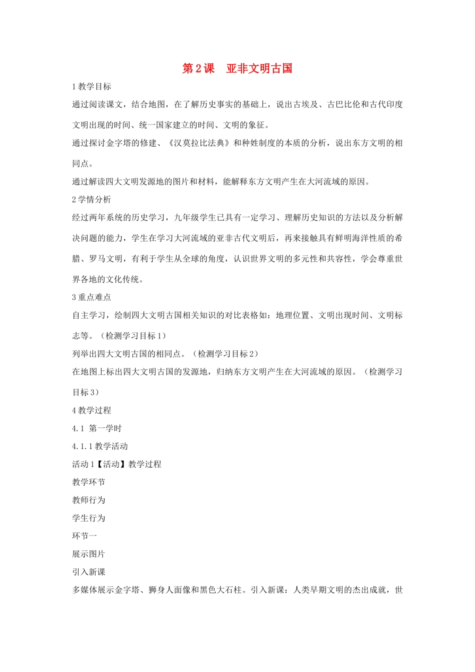 九年级历史上册 第2课 亚非文明古国教案1 中华书局版-中华书局版初中九年级上册历史教案_第1页