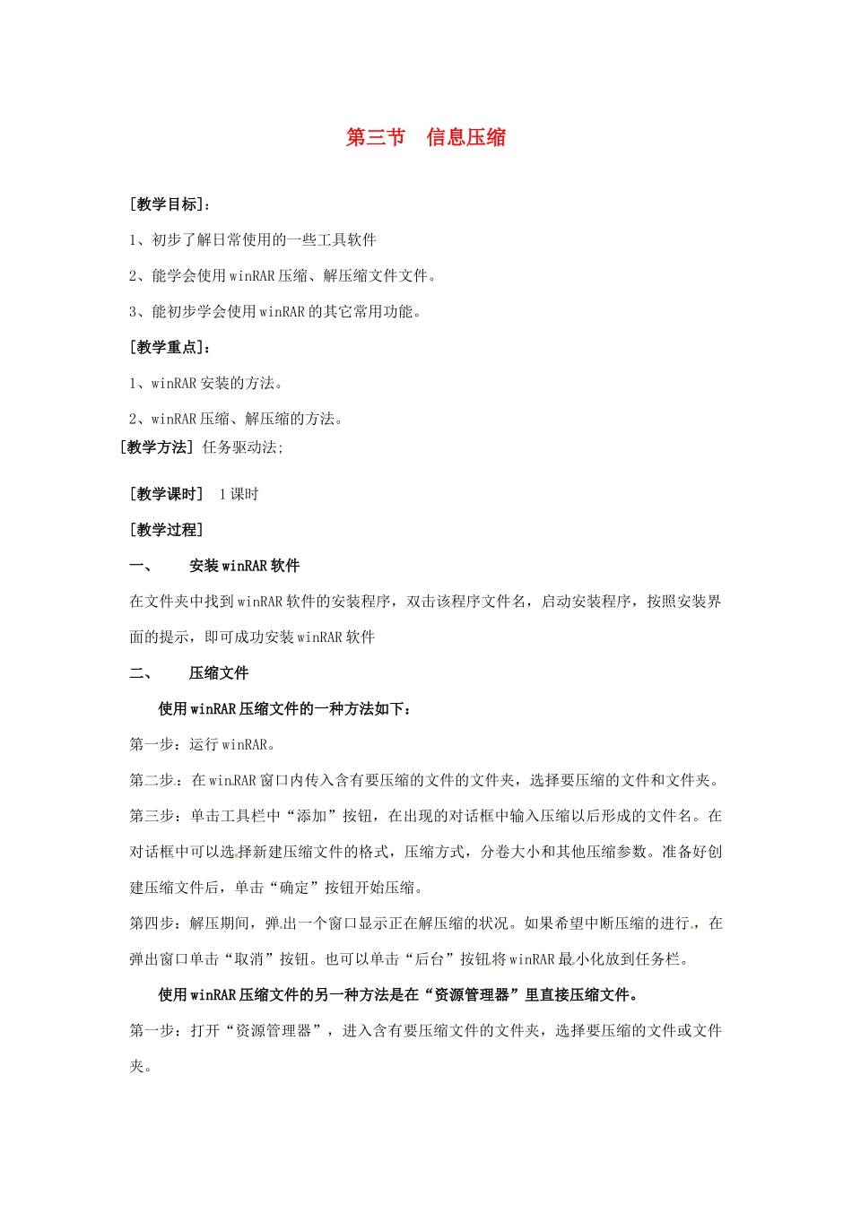 山西省介休市介休五中七年级信息技术第二单元 第三节 信息压缩 教案 _第1页
