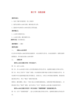 山西省介休市介休五中七年级信息技术第二单元 第三节 信息压缩 教案 