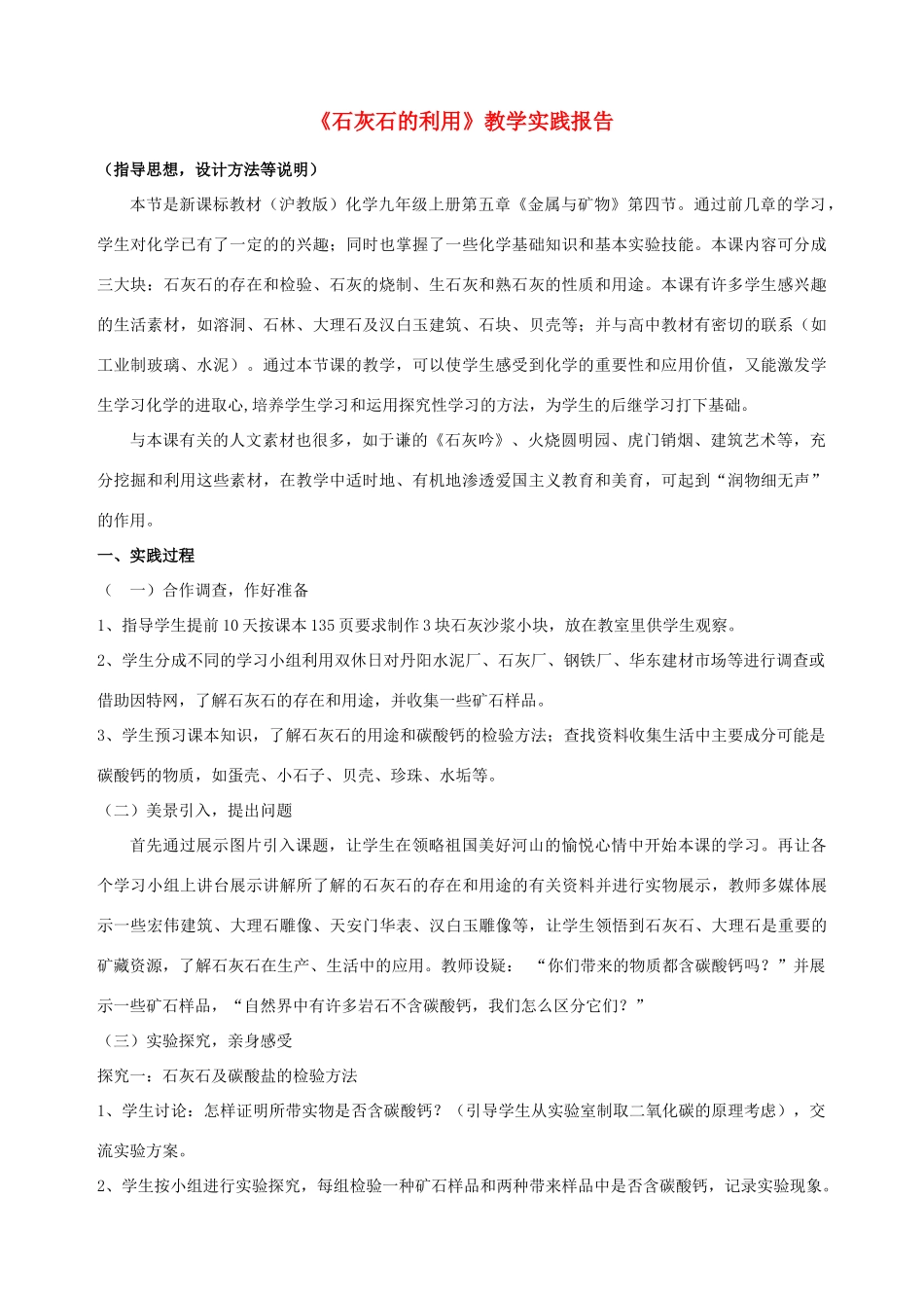 （骨干教师竞赛作品）初中化学《石灰石的利用》教学实践报告2_第1页