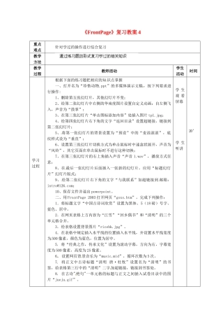 山东省滨州市邹平实验中学八年级信息技术《FrontPage》复习教案4 人教新课标版