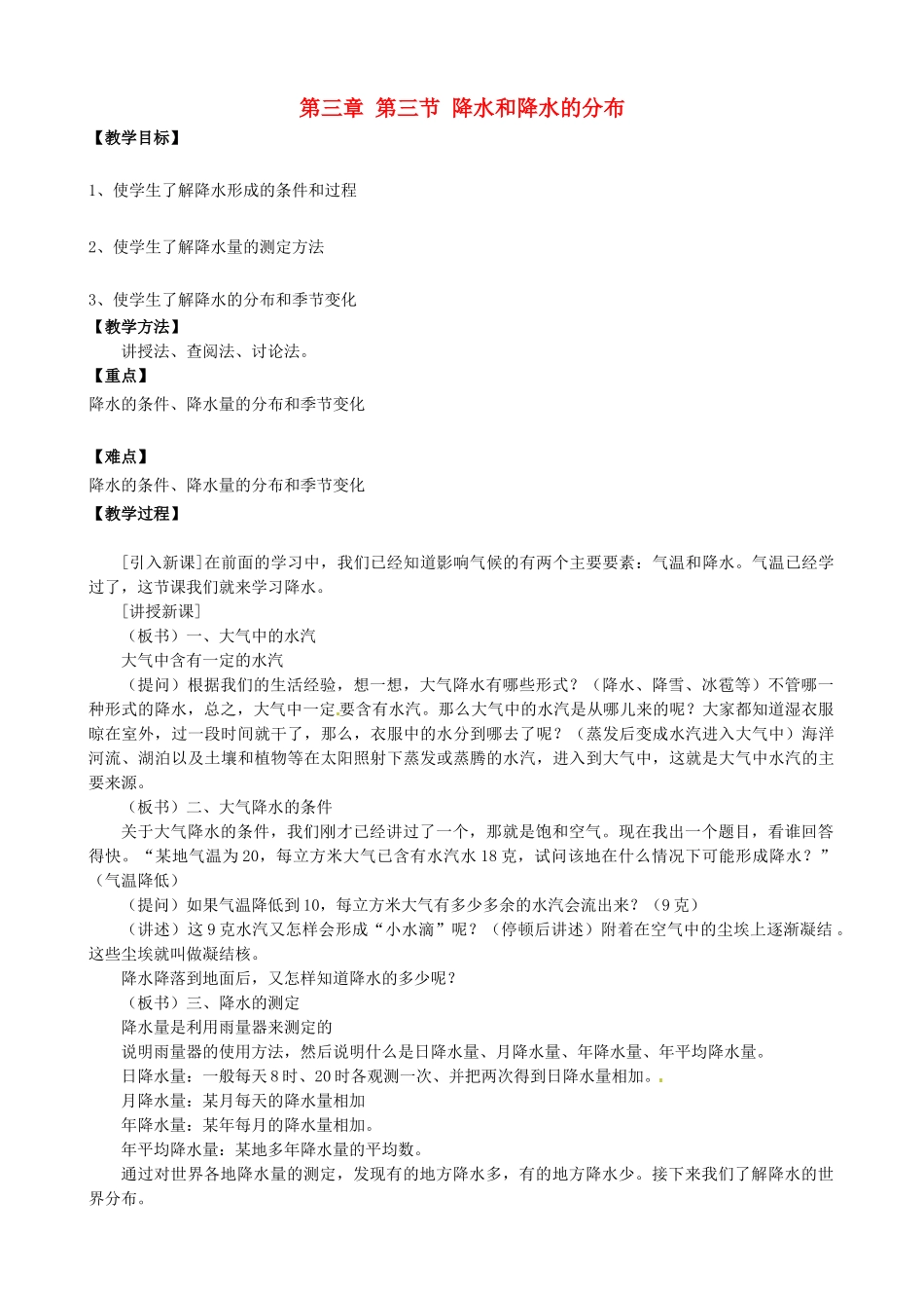 天津市宝坻区新安镇第一初级中学七年级地理上册《3.3 降水和降水的分布（第2课时）》教学设计 新人教版_第1页