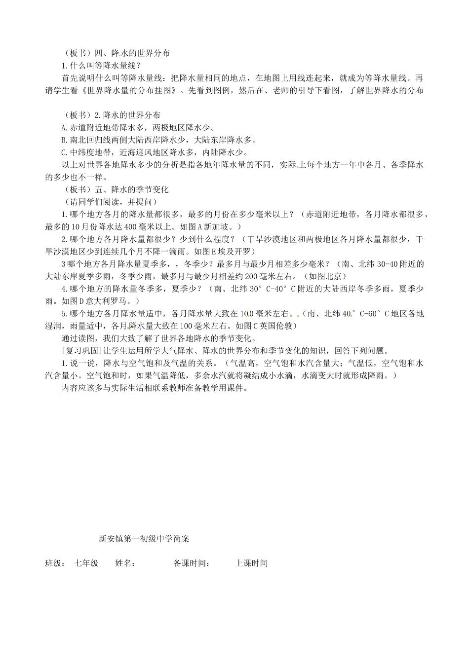 天津市宝坻区新安镇第一初级中学七年级地理上册《3.3 降水和降水的分布（第2课时）》教学设计 新人教版_第2页