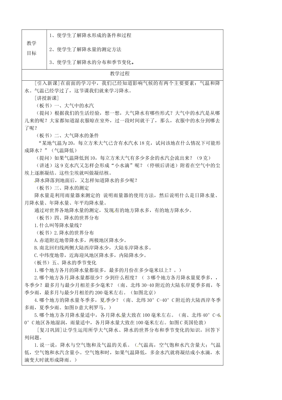 天津市宝坻区新安镇第一初级中学七年级地理上册《3.3 降水和降水的分布（第2课时）》教学设计 新人教版_第3页
