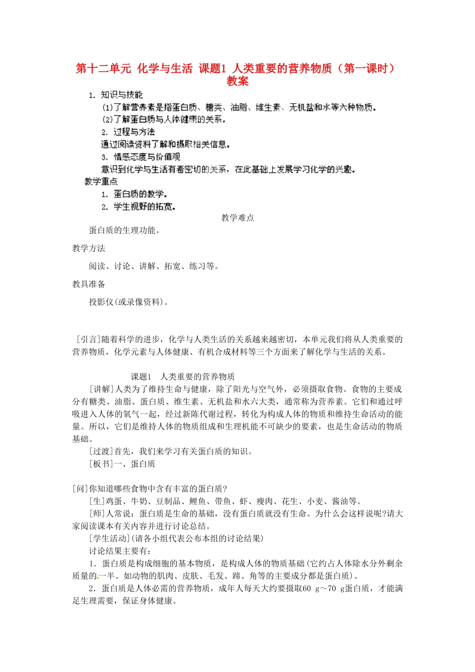 江苏省泰州市永安初级中学九年级化学下册 第十二单元 化学与生活 课题1 人类重要的营养物质（第一课时）教案 （新版）新人教版_第1页