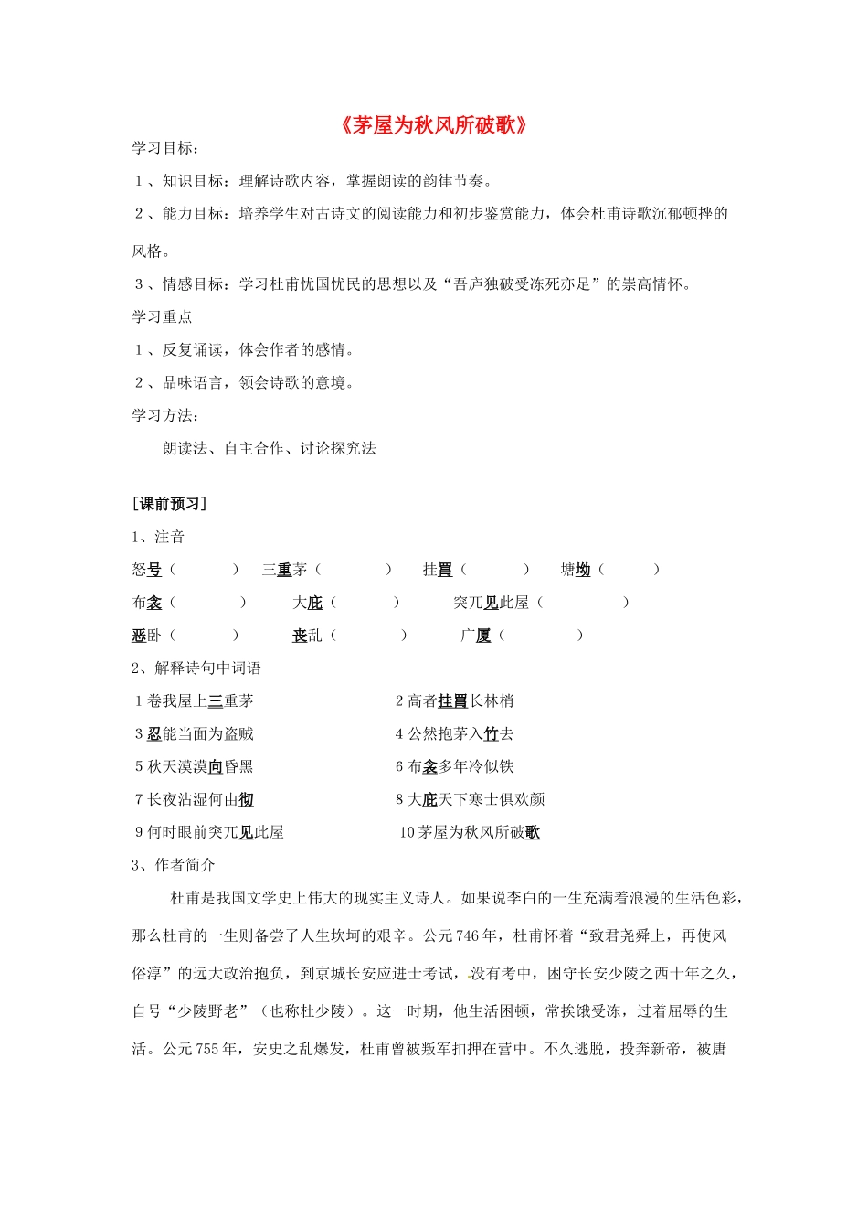 九年级语文下册 第18课 茅屋为秋风所破歌导学案 苏教版-苏教版初中九年级下册语文学案_第1页