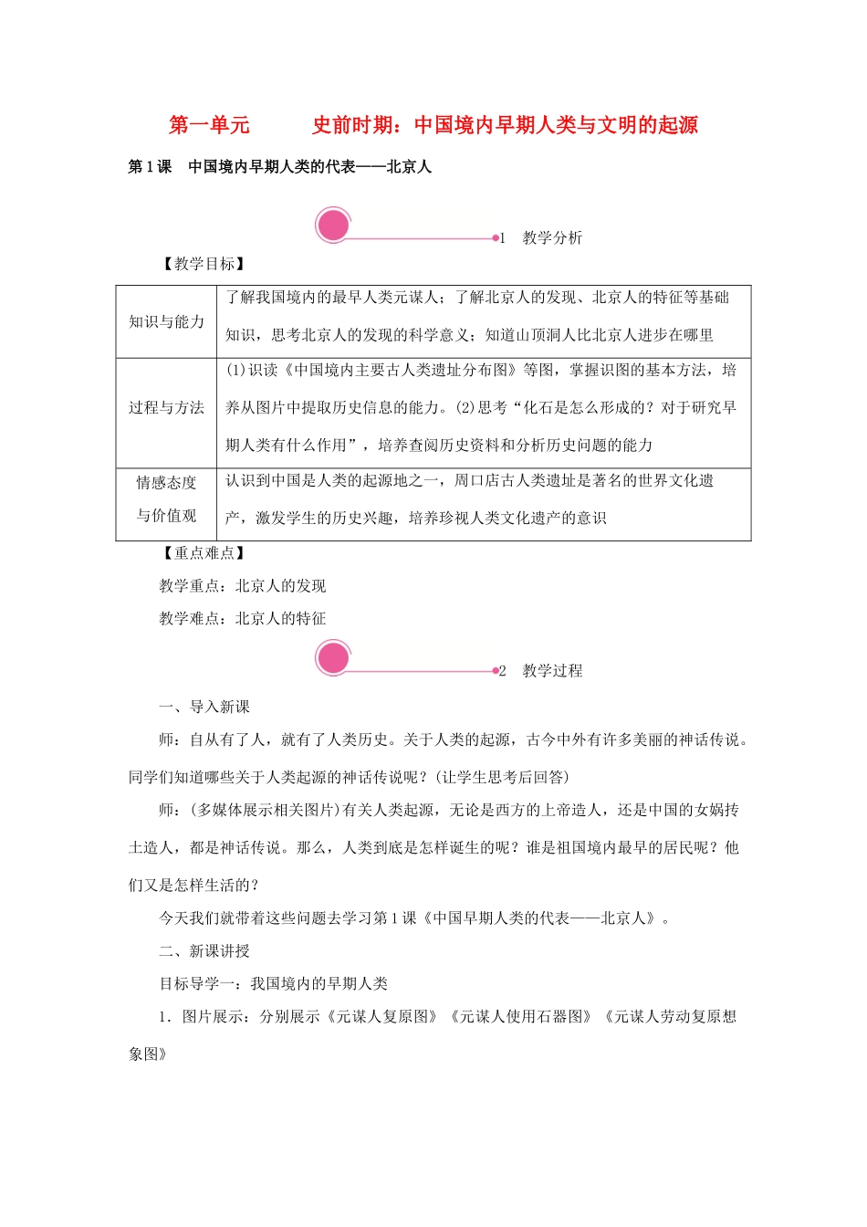 秋七年级历史上册 第一单元 史前时期：中国境内早期人类与文明的起源 第1课 中国境内早期人类的代表—北京人教案 新人教版-新人教版初中七年级上册历史教案_第1页
