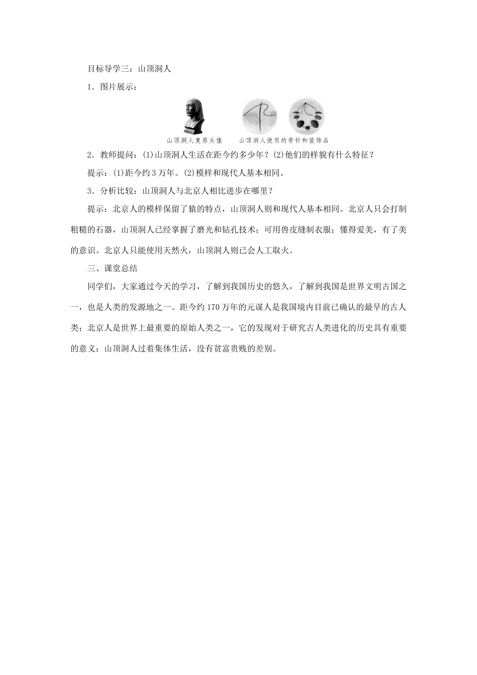 秋七年级历史上册 第一单元 史前时期：中国境内早期人类与文明的起源 第1课 中国境内早期人类的代表—北京人教案 新人教版-新人教版初中七年级上册历史教案_第3页
