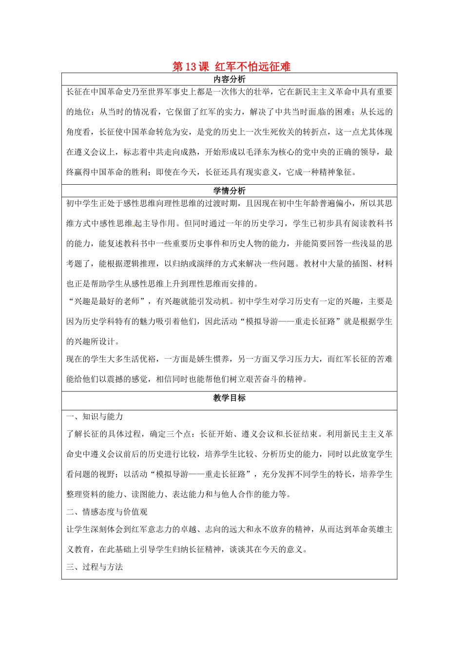 山东省龙口市诸由观镇诸由中学八年级历史上册 第三单元 第13课 红军不怕远征难教案 新人教版_第1页