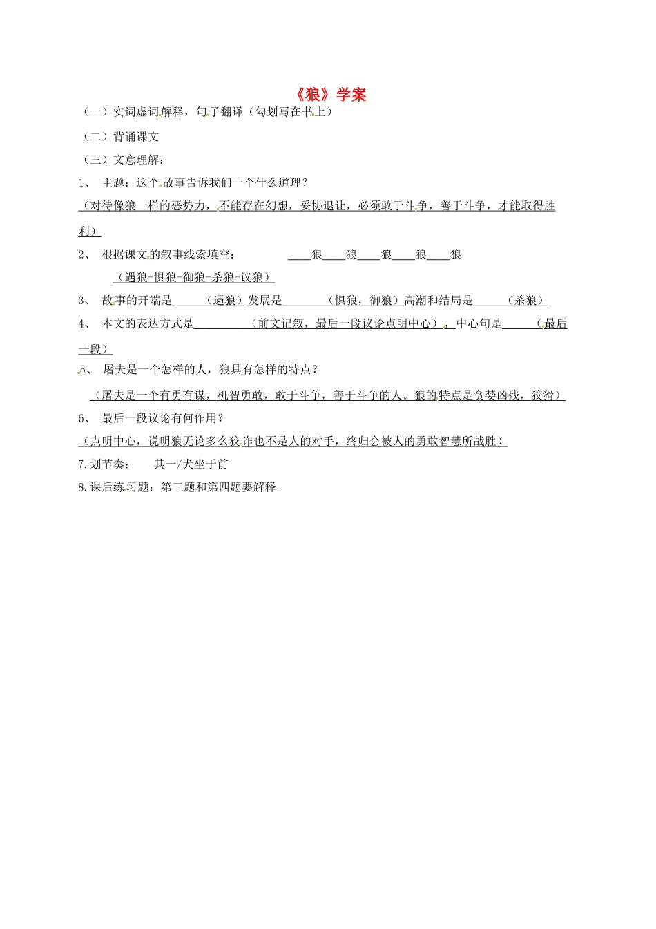 （秋季版）吉林省磐石市七年级语文上册 第五单元 20《狼》学案2 新人教版-新人教版初中七年级上册语文学案_第1页
